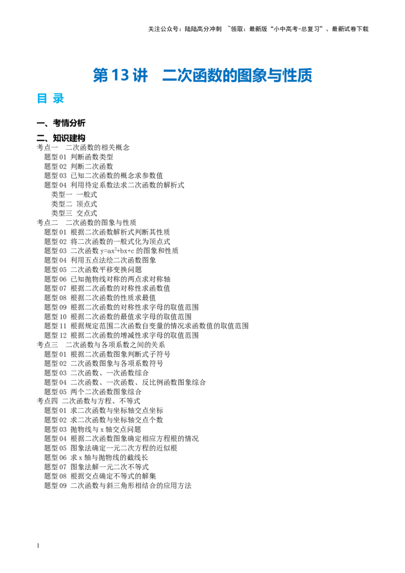 第13讲二次函数图象与性质（讲义）（原卷版）_02中考总复习（2026版更新中）_02-数学-中考总复习_2024年中考复习资料_一轮复习资料_配套讲义（原卷版+解析版）