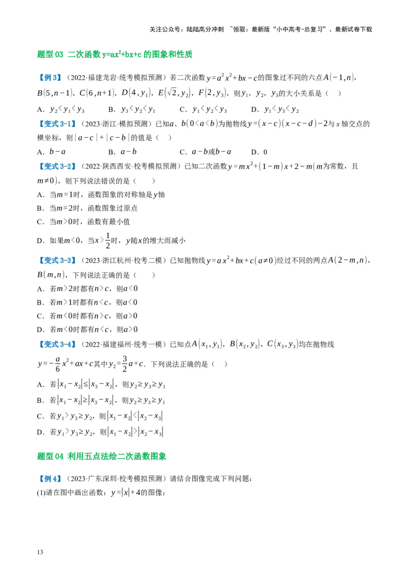 第13讲二次函数图象与性质（讲义）（原卷版）_02中考总复习（2026版更新中）_02-数学-中考总复习_2024年中考复习资料_一轮复习资料_配套讲义（原卷版+解析版）