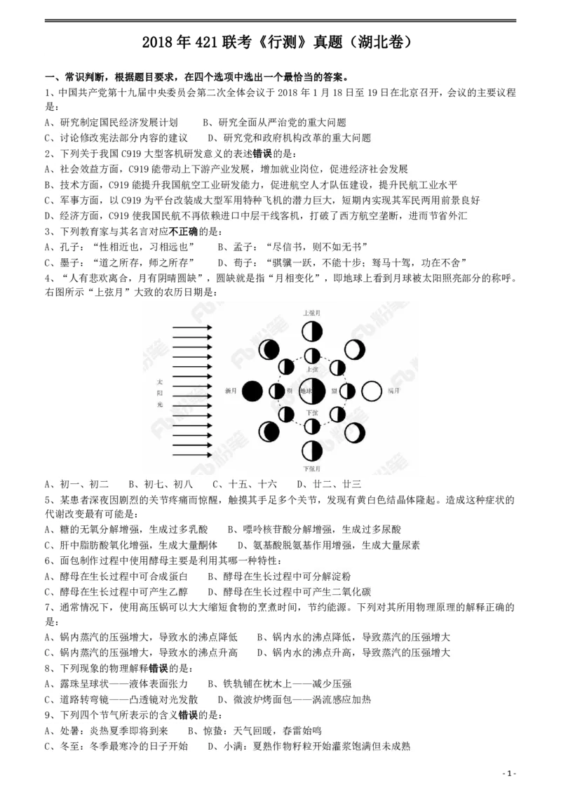 2018年421联考《行测》真题（湖北卷）_34省+国考真题_34省考+国考pdf版推荐用这个版本_34省行测+申论真题pdf推荐用这个版本_湖北公务员考试真题pdf版_题目