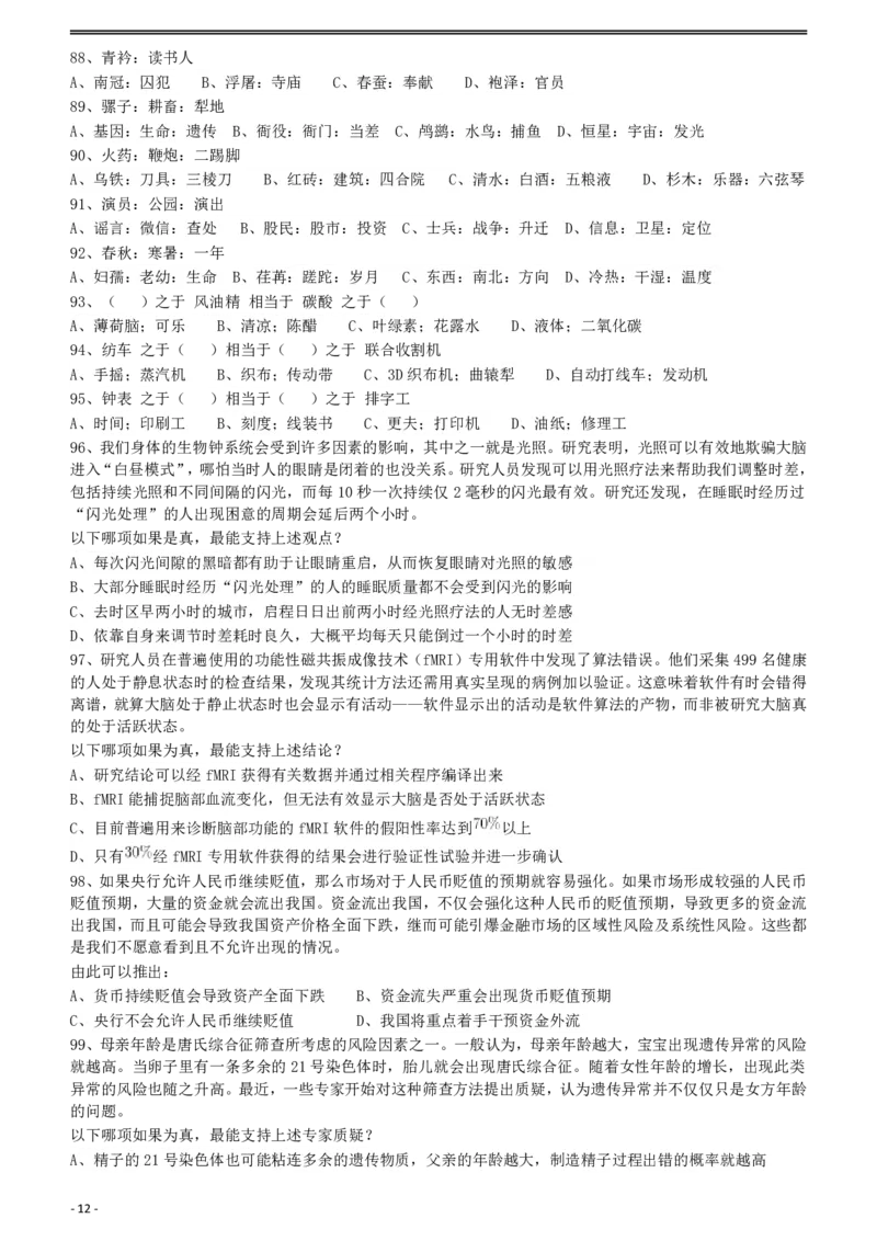 2018年421联考《行测》真题（湖北卷）_34省+国考真题_34省考+国考pdf版推荐用这个版本_34省行测+申论真题pdf推荐用这个版本_湖北公务员考试真题pdf版_题目