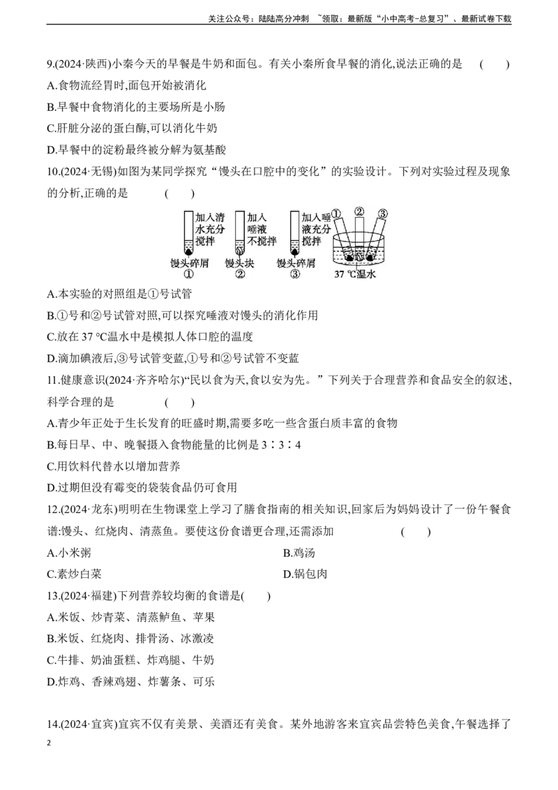 第10讲　人体的营养2025年中考生物学专题练习（含答案）_02中考总复习（2026版更新中）_08-生物-中考总复习_2025中考复习资料_2025年中考生物学专题练习(含答案)