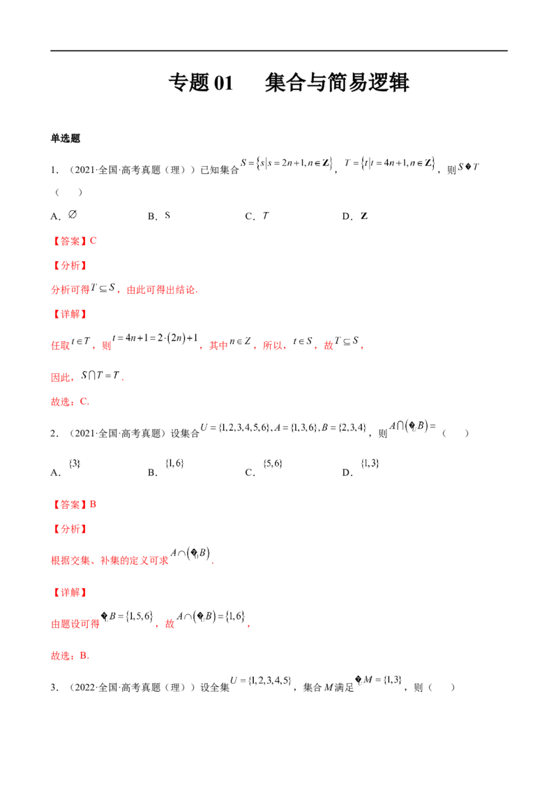 专题01集合与简易逻辑(文理)-2023年高考数学一轮复习小题多维练（全国通用）（解析版）_2.2025数学总复习_赠品通用版（老高考）复习资料_一轮复习