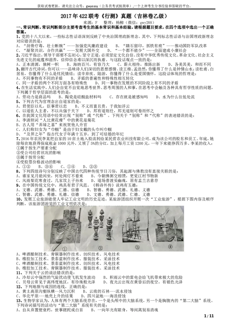 2017年吉林公务员考试《行测》真题（乙级）_34省+国考真题_此文件夹为word版,不推荐使用_此word版为,不推荐使用_此word版为,不推荐使用_题目