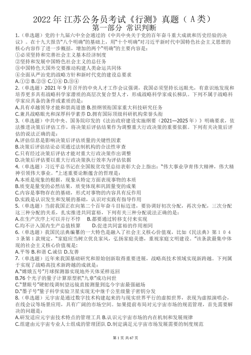2022年江苏公务员考试《行测》真题（A类）..._34省+国考真题_此文件夹为word版,不推荐使用_此word版为,不推荐使用_此word版为,不推荐使用_江苏行测+申论09-22