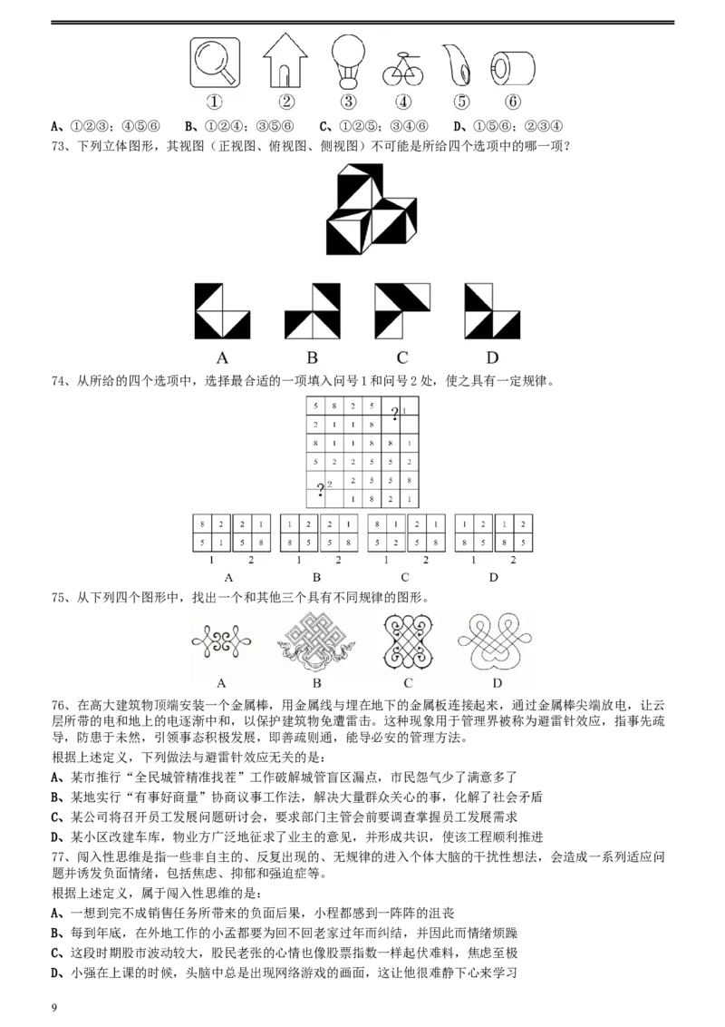 2020年0725陕西公务员考试《行测》真题_34省+国考真题_此文件夹为word版,不推荐使用_此word版为,不推荐使用_此word版为,不推荐使用_陕西公务员考试真题word版