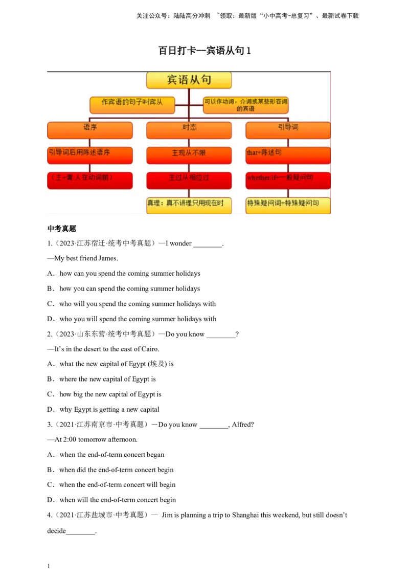 百日打卡-宾语从句1（解析版）_02中考总复习（2026版更新中）_03-英语-中考总复习_2024年中考复习资料_二轮复习_百日冲刺2024年中考英语二轮语法+题型专题复习卷（原卷版+解析版）