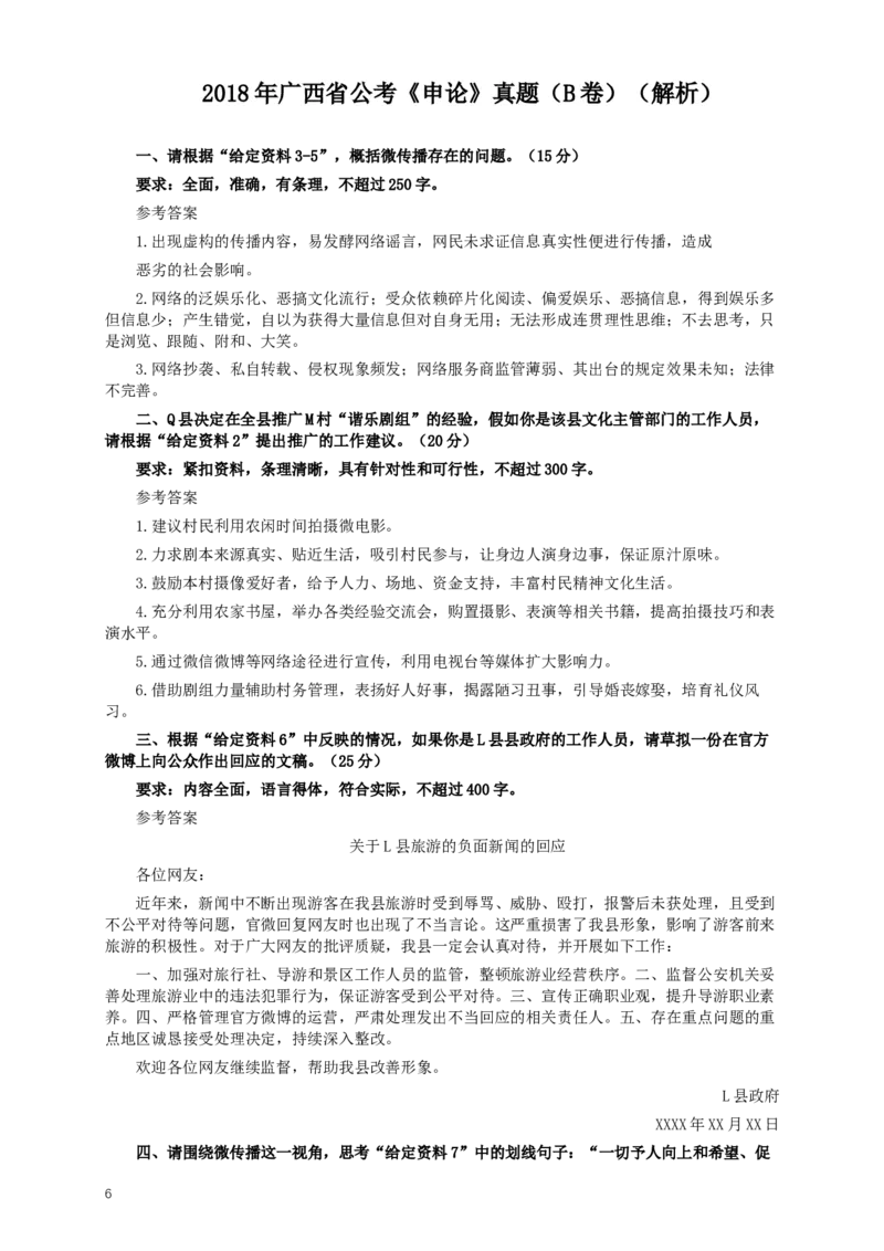 2018年广西公务员考试《申论》真题（B卷）及答案_34省+国考真题_此文件夹为word版,不推荐使用_此word版为,不推荐使用_此word版为,不推荐使用