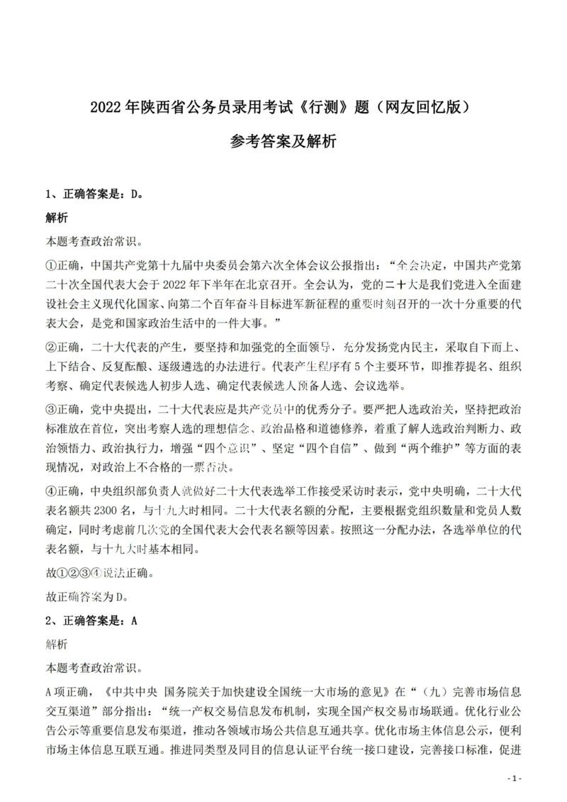 2022年陕西省公务员录用考试《行测》题答案与解析_34省+国考真题_34省考+国考pdf版推荐用这个版本_34省行测+申论真题pdf推荐用这个版本_陕西公务员考试真题pdf版_答案及解析