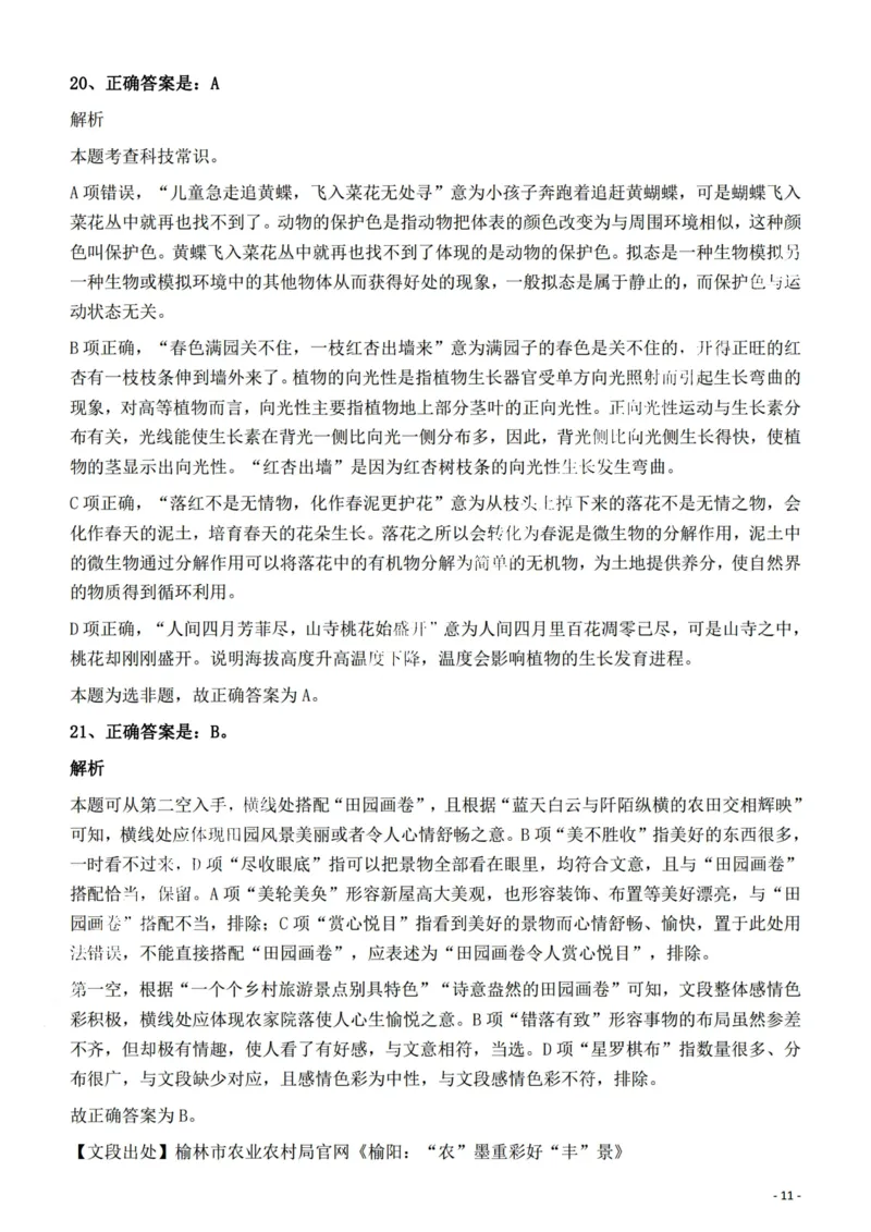2022年陕西省公务员录用考试《行测》题答案与解析_34省+国考真题_34省考+国考pdf版推荐用这个版本_34省行测+申论真题pdf推荐用这个版本_陕西公务员考试真题pdf版_答案及解析