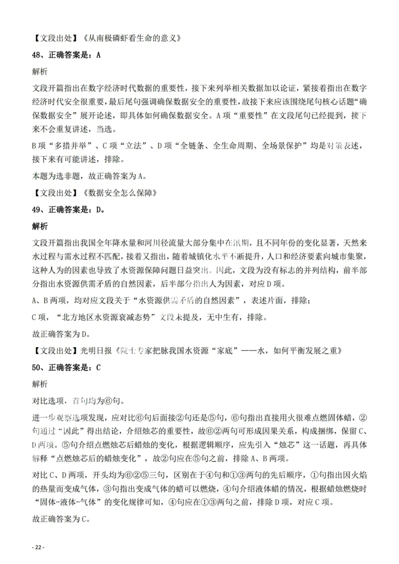 2022年陕西省公务员录用考试《行测》题答案与解析_34省+国考真题_34省考+国考pdf版推荐用这个版本_34省行测+申论真题pdf推荐用这个版本_陕西公务员考试真题pdf版_答案及解析