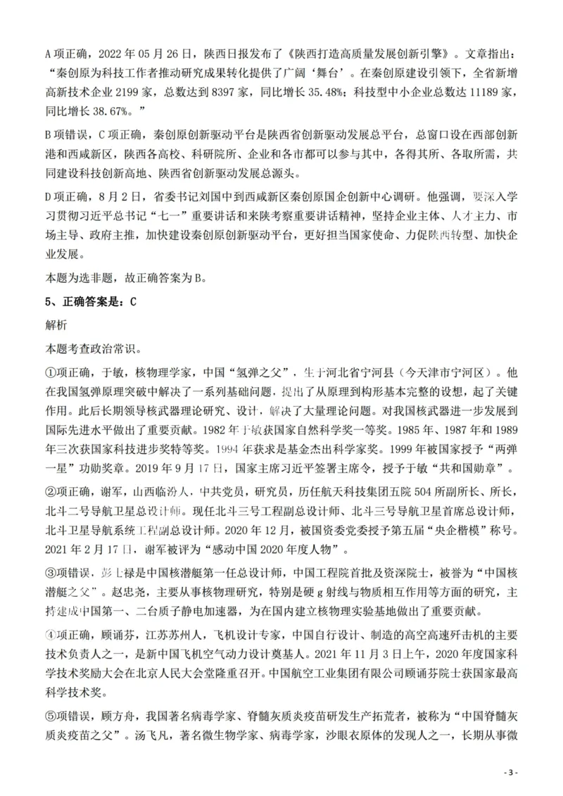 2022年陕西省公务员录用考试《行测》题答案与解析_34省+国考真题_34省考+国考pdf版推荐用这个版本_34省行测+申论真题pdf推荐用这个版本_陕西公务员考试真题pdf版_答案及解析