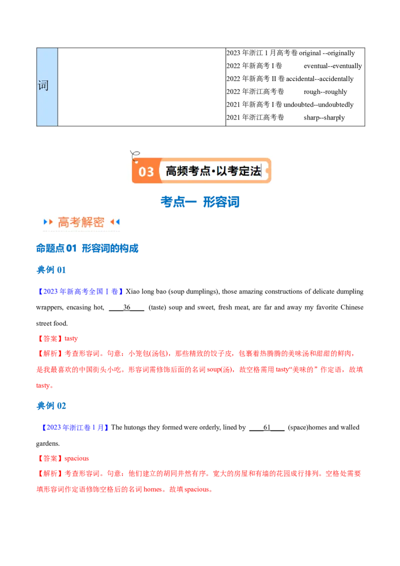 专题05形容词、副词的等级及利用构词法进行词类转换（讲义）（解析版）_3.2025英语总复习_2024年新高考资料_2.2024二轮复习