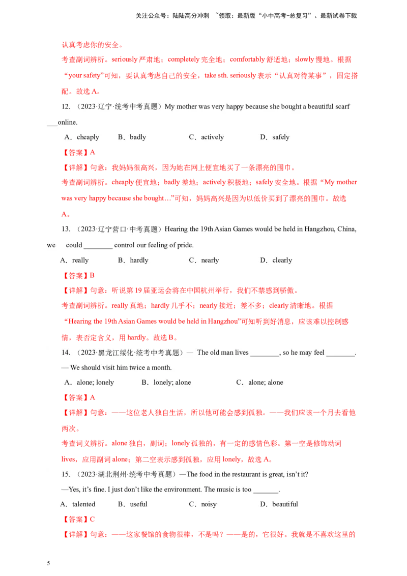 百日打卡-副词辨析1（解析版）_02中考总复习（2026版更新中）_03-英语-中考总复习_2024年中考复习资料_二轮复习_百日冲刺2024年中考英语二轮语法+题型专题复习卷（原卷版+解析版）