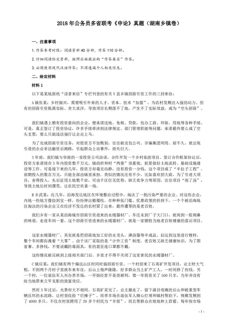 2018年421联考《申论》真题（湖南乡镇卷）及参考答案_34省+国考真题_34省考+国考pdf版推荐用这个版本_34省行测+申论真题pdf推荐用这个版本_湖南公务员考试真题pdf版