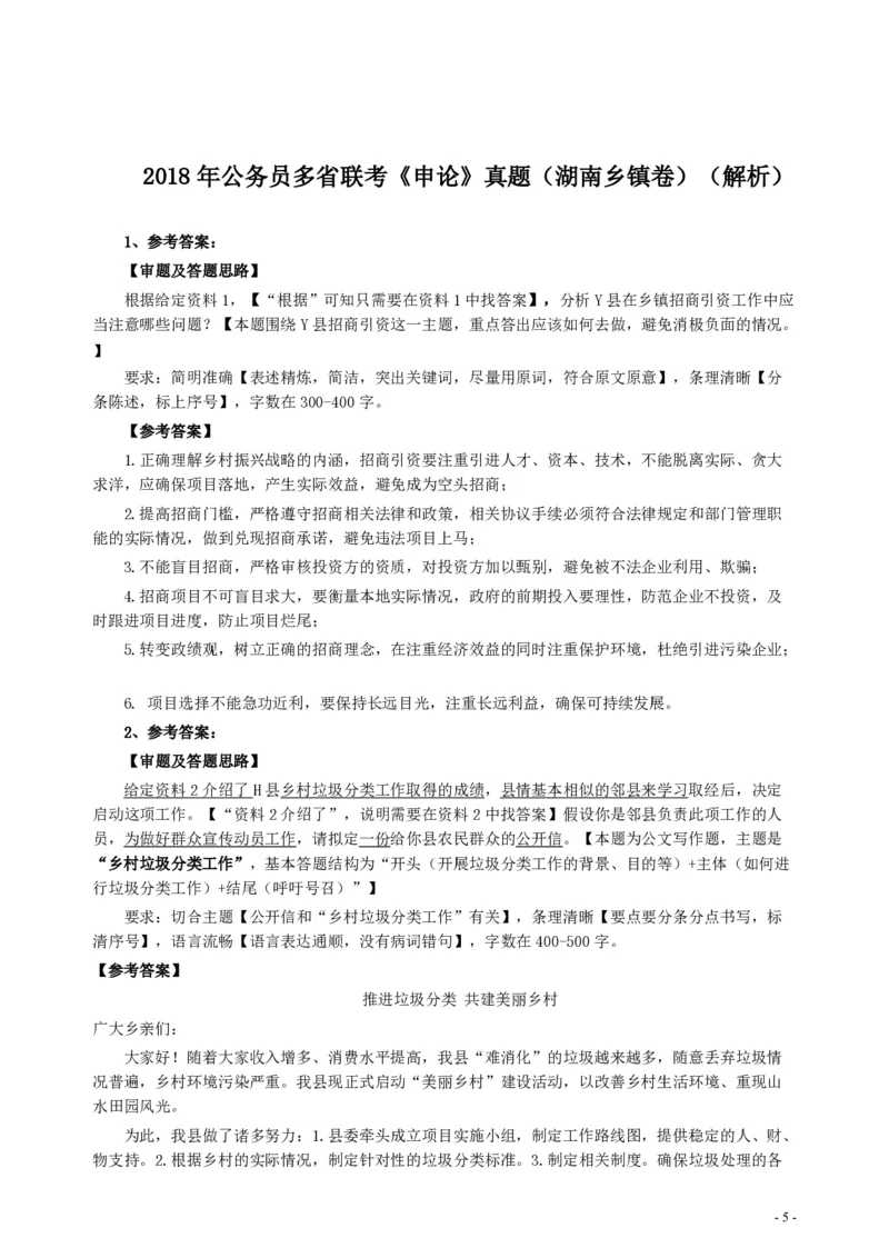 2018年421联考《申论》真题（湖南乡镇卷）及参考答案_34省+国考真题_34省考+国考pdf版推荐用这个版本_34省行测+申论真题pdf推荐用这个版本_湖南公务员考试真题pdf版