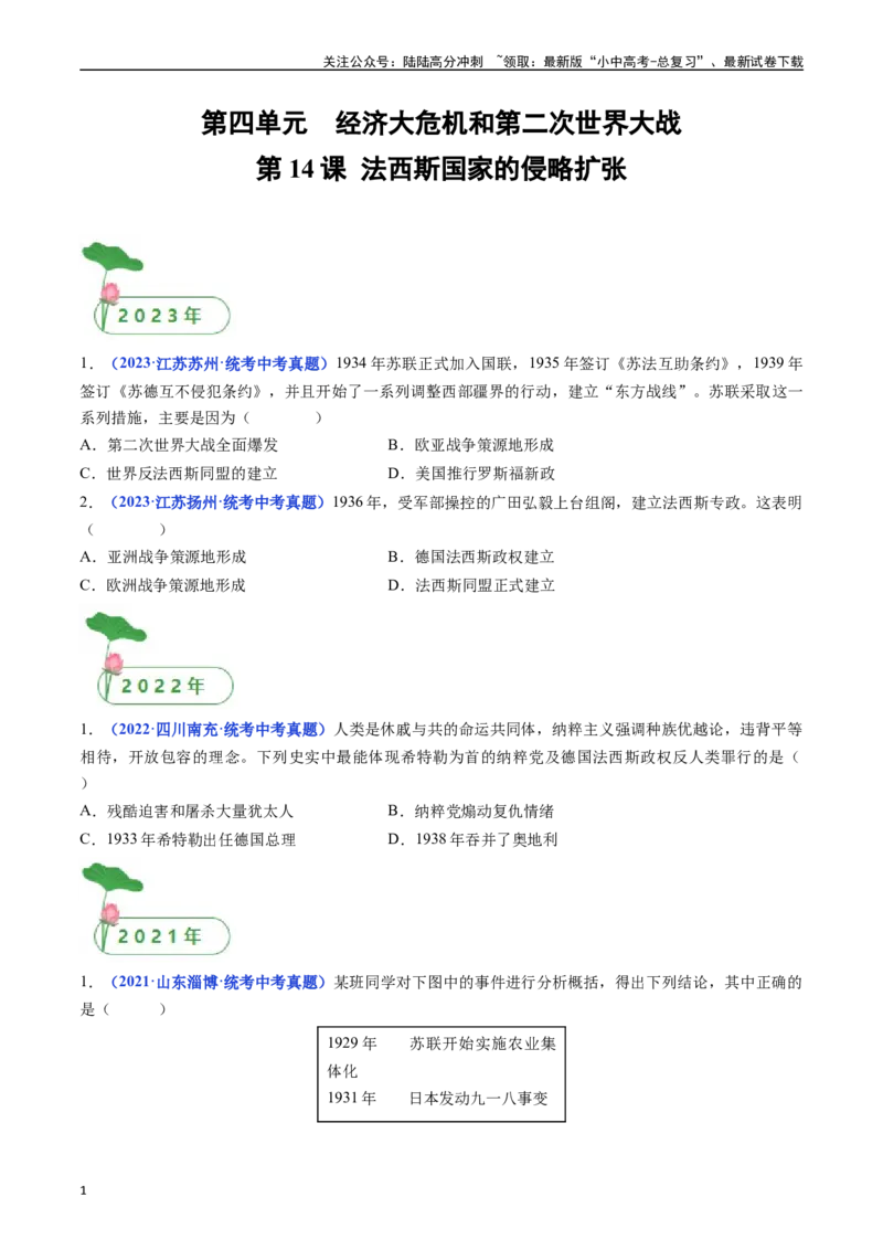 第14课法西斯国家的侵略扩张（原卷版）_02中考总复习（2026版更新中）_06-历史-中考总复习_2024年中考复习资料_专项复习资料_完三年（2021-2023）中考历史真题分项汇编（全国通用）