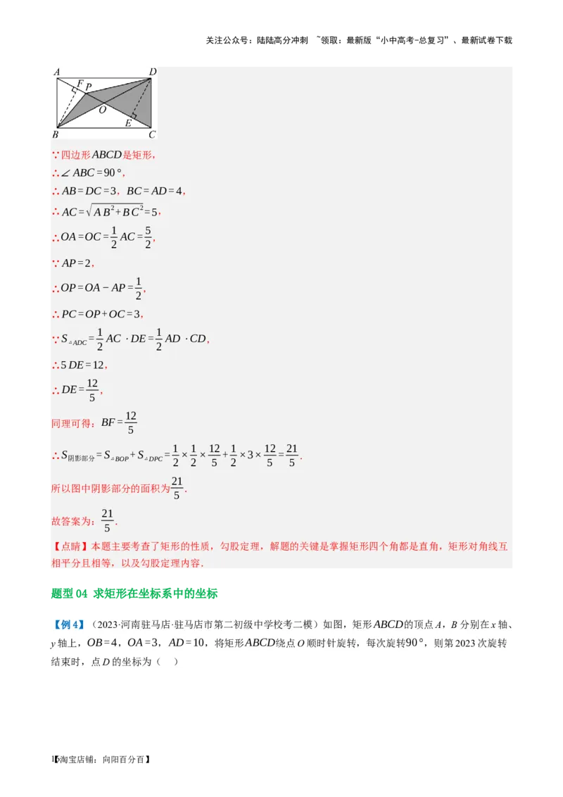 第23讲特殊四边形-矩形（讲义）（解析版）_02中考总复习（2026版更新中）_02-数学-中考总复习_2024年中考复习资料_一轮复习资料_配套讲义（原卷版+解析版）_教师版（含答案解析）