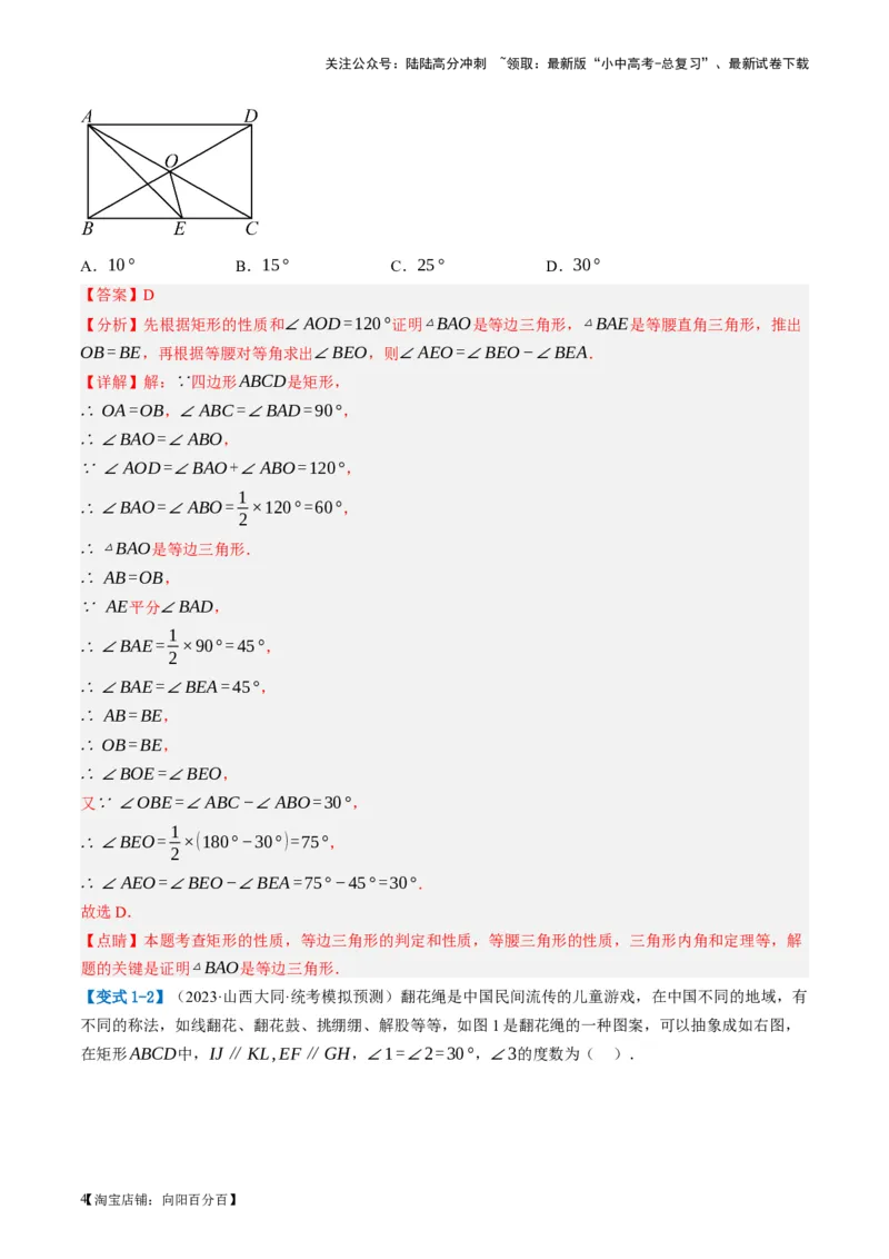 第23讲特殊四边形-矩形（讲义）（解析版）_02中考总复习（2026版更新中）_02-数学-中考总复习_2024年中考复习资料_一轮复习资料_配套讲义（原卷版+解析版）_教师版（含答案解析）