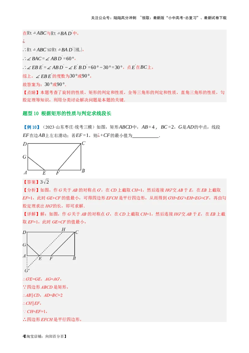 第23讲特殊四边形-矩形（讲义）（解析版）_02中考总复习（2026版更新中）_02-数学-中考总复习_2024年中考复习资料_一轮复习资料_配套讲义（原卷版+解析版）_教师版（含答案解析）