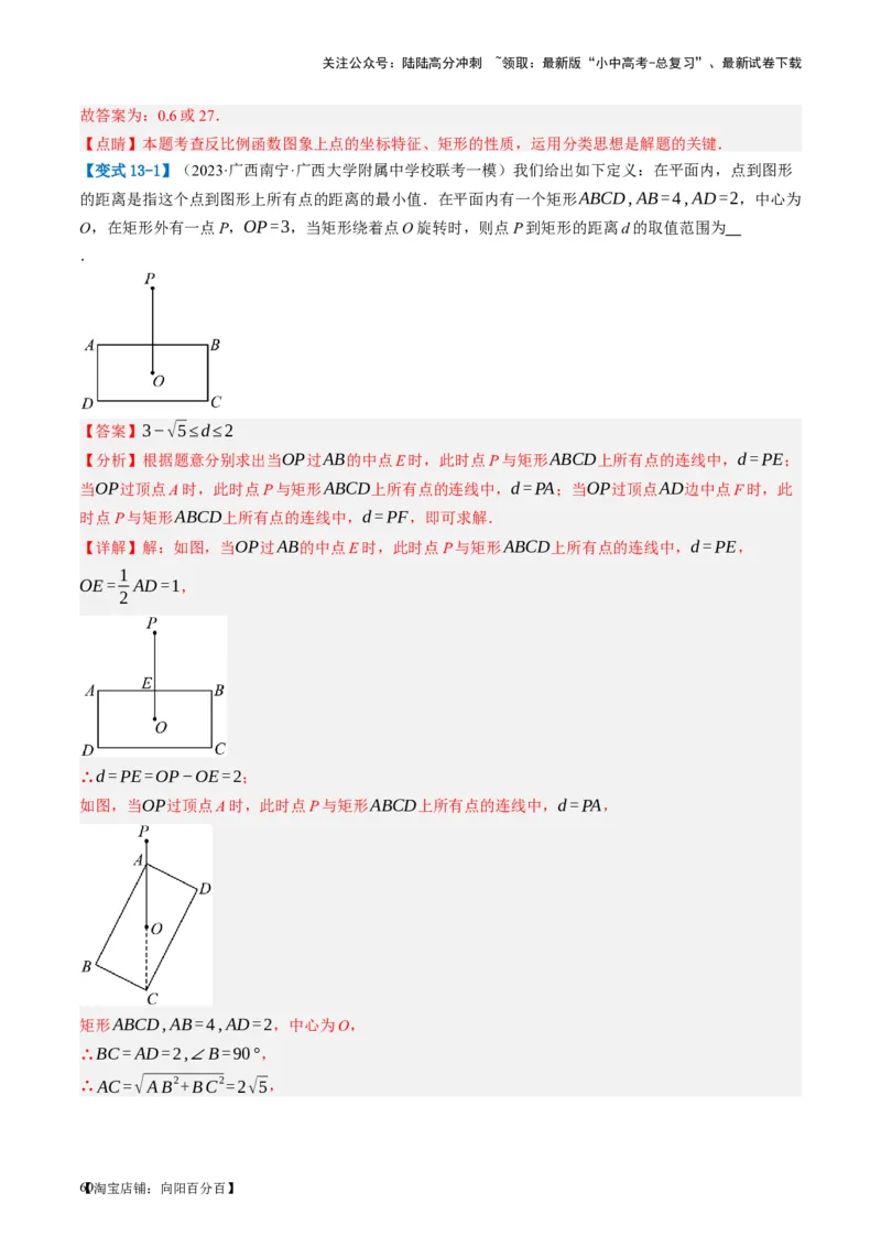 第23讲特殊四边形-矩形（讲义）（解析版）_02中考总复习（2026版更新中）_02-数学-中考总复习_2024年中考复习资料_一轮复习资料_配套讲义（原卷版+解析版）_教师版（含答案解析）
