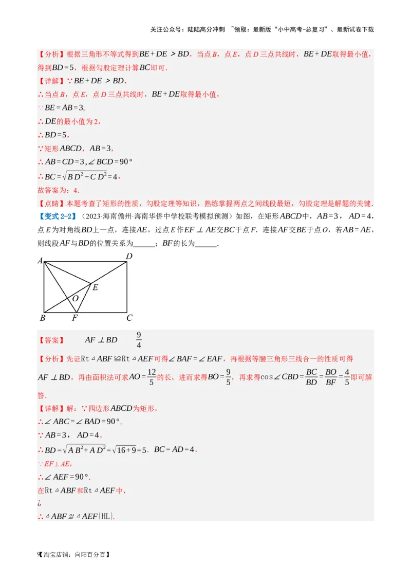 第23讲特殊四边形-矩形（讲义）（解析版）_02中考总复习（2026版更新中）_02-数学-中考总复习_2024年中考复习资料_一轮复习资料_配套讲义（原卷版+解析版）_教师版（含答案解析）