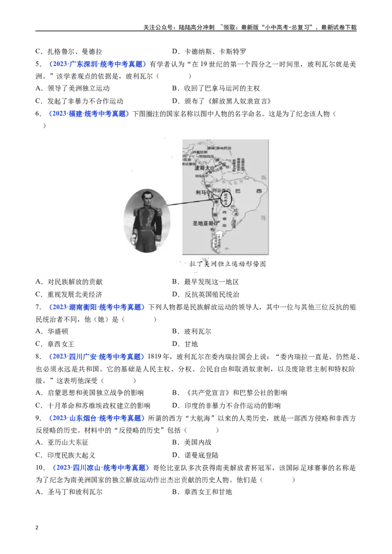 第1课殖民地人民的反抗斗争（原卷版）_02中考总复习（2026版更新中）_06-历史-中考总复习_2024年中考复习资料_专项复习资料_完三年（2021-2023）中考历史真题分项汇编（全国通用）