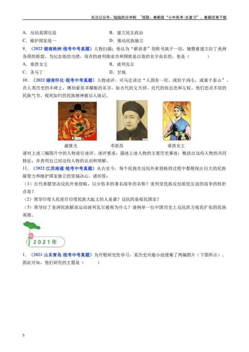 第1课殖民地人民的反抗斗争（原卷版）_02中考总复习（2026版更新中）_06-历史-中考总复习_2024年中考复习资料_专项复习资料_完三年（2021-2023）中考历史真题分项汇编（全国通用）