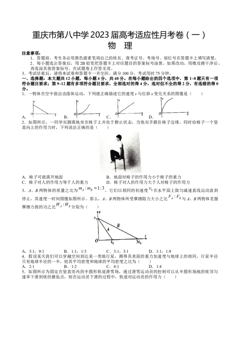 重庆市第八中学2022-2023学年高三上学期适应性月考物理试卷（一）(1)_4.2025物理总复习_2023年新高复习资料_3物理高考模拟题_新高考