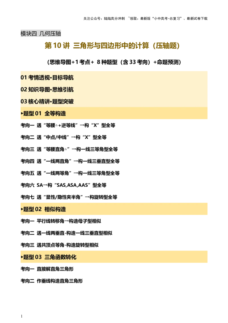 第10讲三角形与四边形中的计算（压轴题）（讲练，1考点+8题型33考向+命题预测）（解析版）_02中考总复习（2026版更新中）_02-数学-中考总复习_2025中考复习资料_讲义+练习
