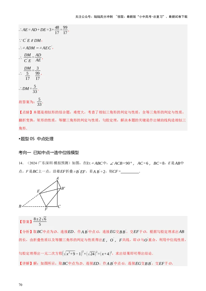 第10讲三角形与四边形中的计算（压轴题）（讲练，1考点+8题型33考向+命题预测）（解析版）_02中考总复习（2026版更新中）_02-数学-中考总复习_2025中考复习资料_讲义+练习