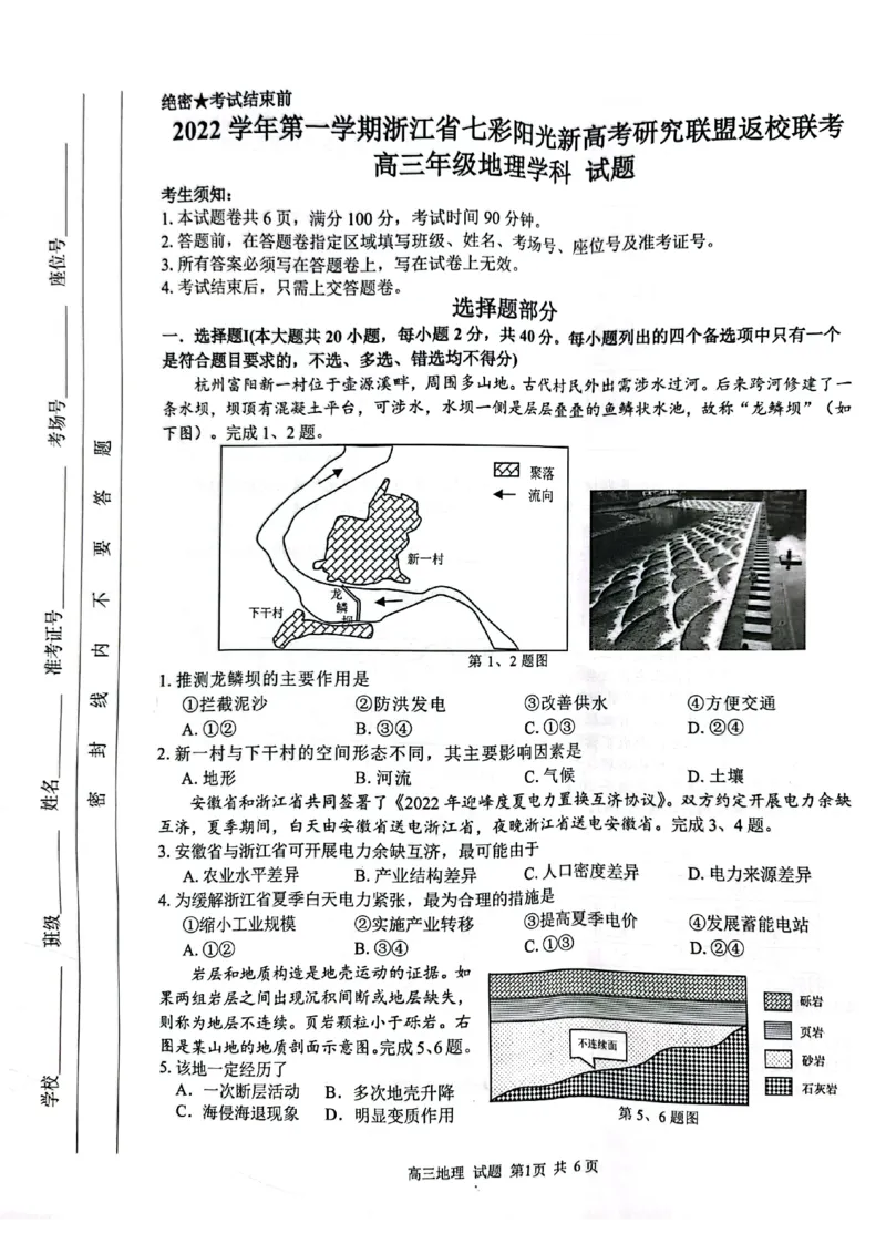 2022-09-01高三地理七彩阳光_9.2025地理总复习_2023年新高考复习资料_3地理高考模拟题_新高考_浙江省七彩阳光新高考研究联盟23届高三上学期返校联考地理含答案