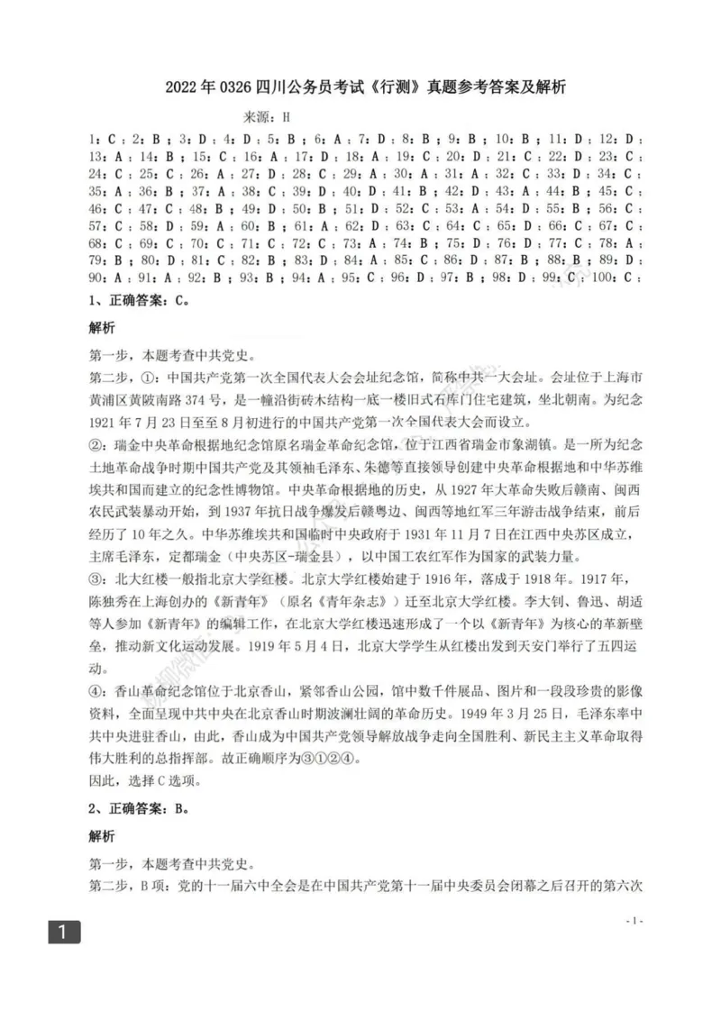 2022年0326四川公务员考试（行测）答案解析_34省+国考真题_34省考+国考pdf版推荐用这个版本_34省行测+申论真题pdf推荐用这个版本_四川公务员考试真题pdf版_答案及解析
