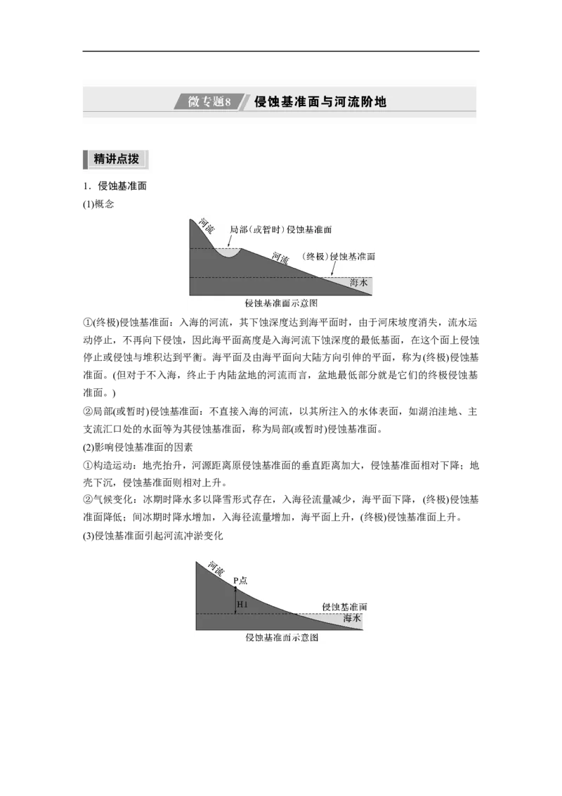 2023年高考地理二轮复习（新高考版）第1部分专题突破专题4微专题8　侵蚀基准面与河流阶地_9.2025地理总复习_2023年新高考复习资料_二轮复习_2023年高考地理二轮复习讲义（新高考版）