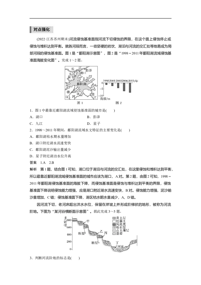 2023年高考地理二轮复习（新高考版）第1部分专题突破专题4微专题8　侵蚀基准面与河流阶地_9.2025地理总复习_2023年新高考复习资料_二轮复习_2023年高考地理二轮复习讲义（新高考版）