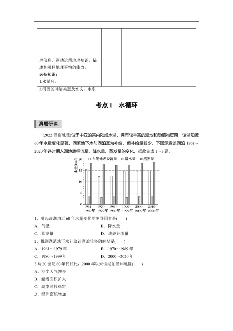 2023年高考地理二轮复习（全国版）第1部分专题突破专题3考点1　水循环_9.2025地理总复习_赠品通用版（老高考）复习资料_二轮复习_2023年高考地理二轮复习讲义+课件（全国版）