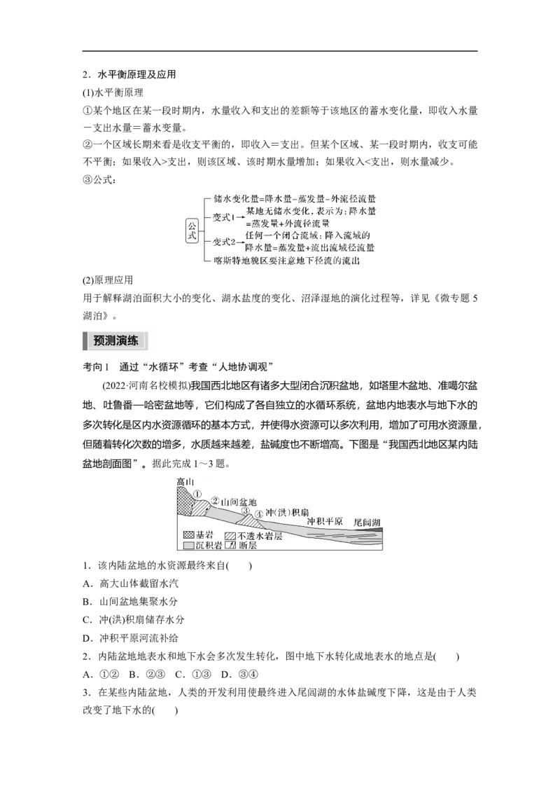 2023年高考地理二轮复习（全国版）第1部分专题突破专题3考点1　水循环_9.2025地理总复习_赠品通用版（老高考）复习资料_二轮复习_2023年高考地理二轮复习讲义+课件（全国版）