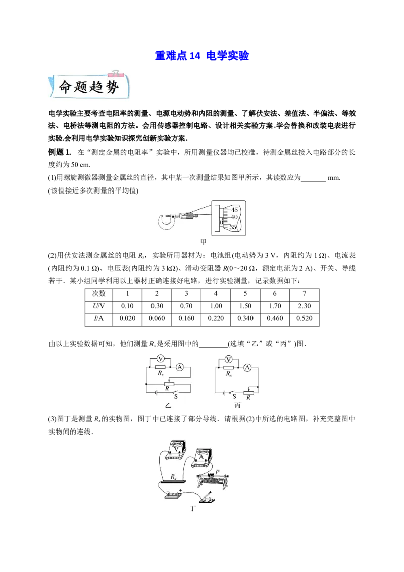重难点14电学实验-2023年高考物理热点&middot;重点&middot;难点专练（全国通用）（解析版）_4.2025物理总复习_赠品通用版（老高考）复习资料_专项复习