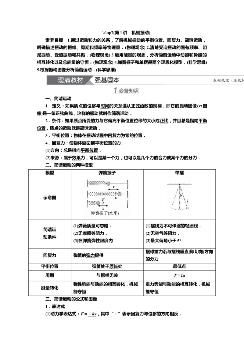 讲义第十二章第1讲　机械振动（含解析）_4.2025物理总复习_2025年新高考资料_专项复习_2025届高考物理知识梳理课件ppt+讲义（完结）_第十二章第1讲　机械振动（课件讲义）