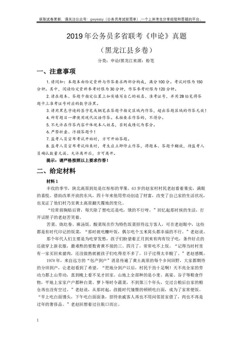 2019年420联考《申论》真题（黑龙江县乡卷）及答案_34省+国考真题_此文件夹为word版,不推荐使用_此word版为,不推荐使用_此word版为,不推荐使用