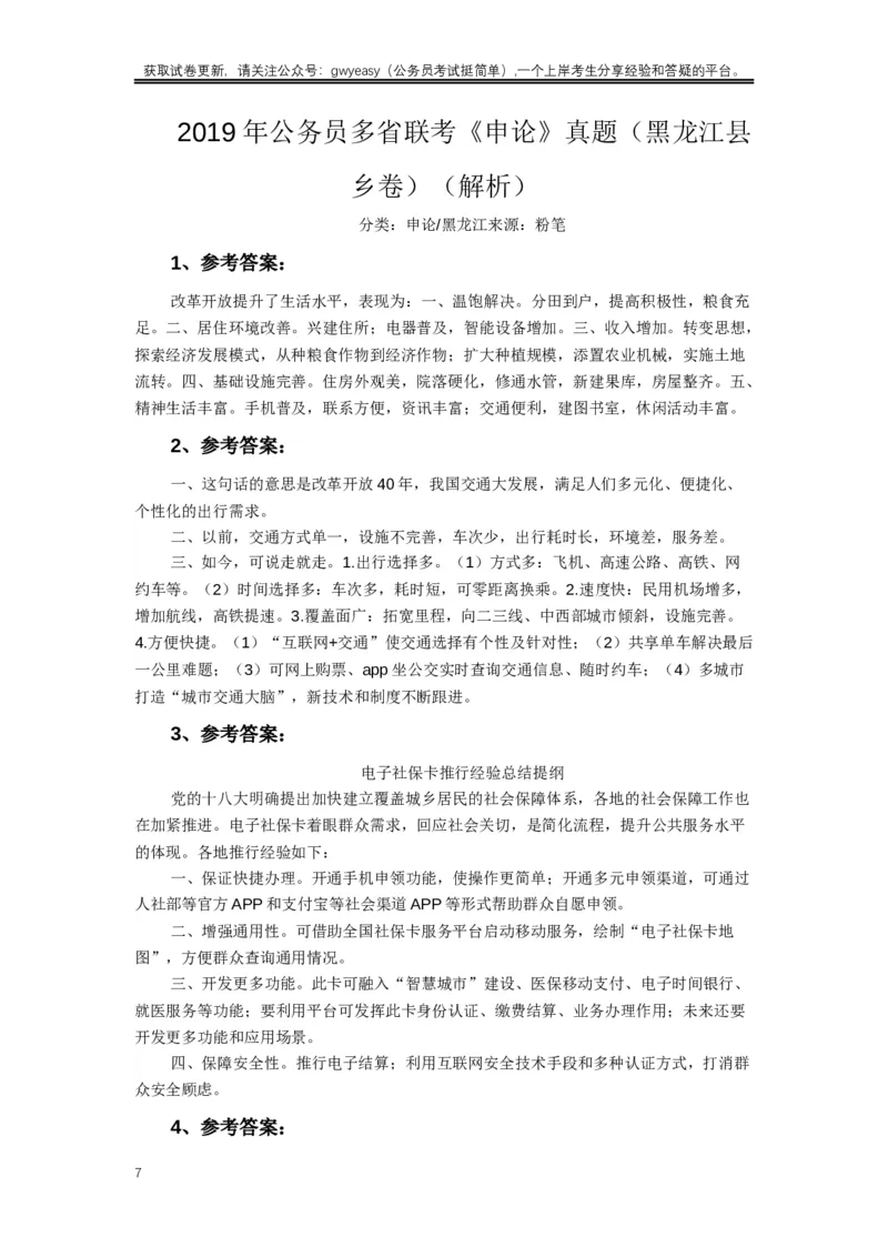 2019年420联考《申论》真题（黑龙江县乡卷）及答案_34省+国考真题_此文件夹为word版,不推荐使用_此word版为,不推荐使用_此word版为,不推荐使用