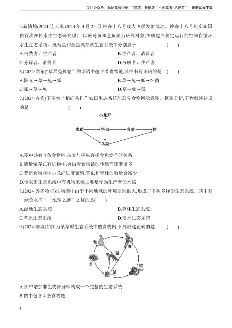 第02讲　了解生物圈2025年中考生物学专题练习（含答案）_02中考总复习（2026版更新中）_08-生物-中考总复习_2025中考复习资料_2025年中考生物学专题练习(含答案)