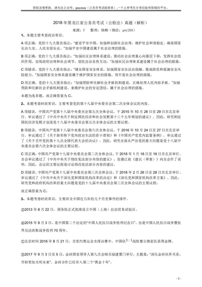 2018年421联考《行测》真题（公检法卷）答案及解析_34省+国考真题_此文件夹为word版,不推荐使用_此word版为,不推荐使用_此word版为,不推荐使用_答案及解析