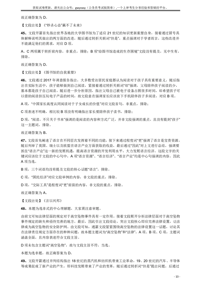 2018年421联考《行测》真题（公检法卷）答案及解析_34省+国考真题_此文件夹为word版,不推荐使用_此word版为,不推荐使用_此word版为,不推荐使用_答案及解析