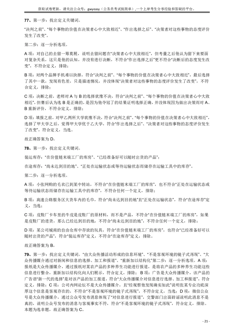 2018年421联考《行测》真题（公检法卷）答案及解析_34省+国考真题_此文件夹为word版,不推荐使用_此word版为,不推荐使用_此word版为,不推荐使用_答案及解析