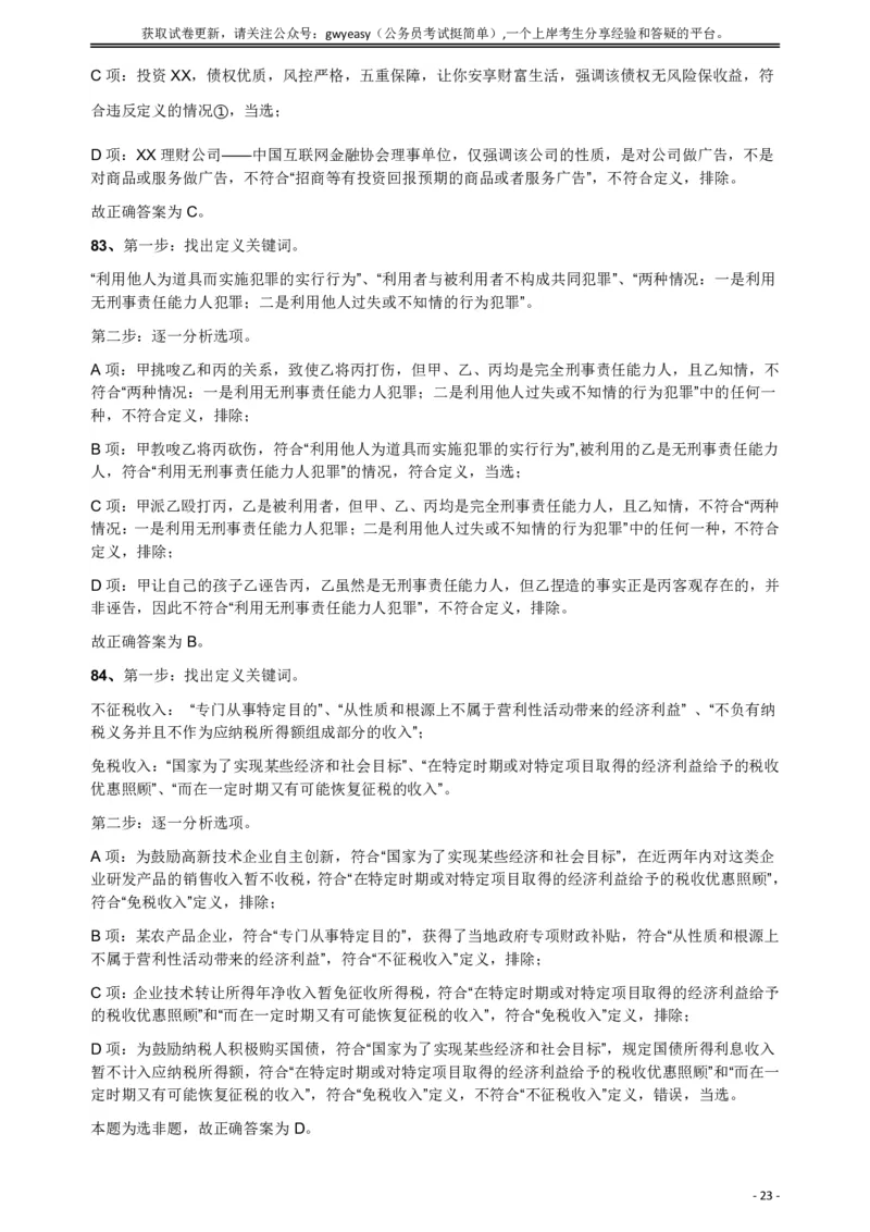 2018年421联考《行测》真题（公检法卷）答案及解析_34省+国考真题_此文件夹为word版,不推荐使用_此word版为,不推荐使用_此word版为,不推荐使用_答案及解析