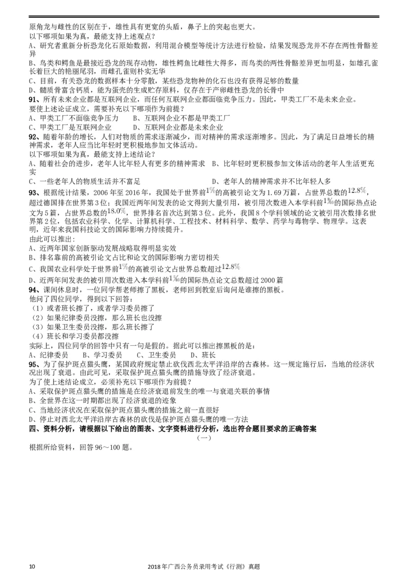 2018年广西公务员录用考试《行测》真题_34省+国考真题_此文件夹为word版,不推荐使用_此word版为,不推荐使用_此word版为,不推荐使用_广西公务员考试真题word版