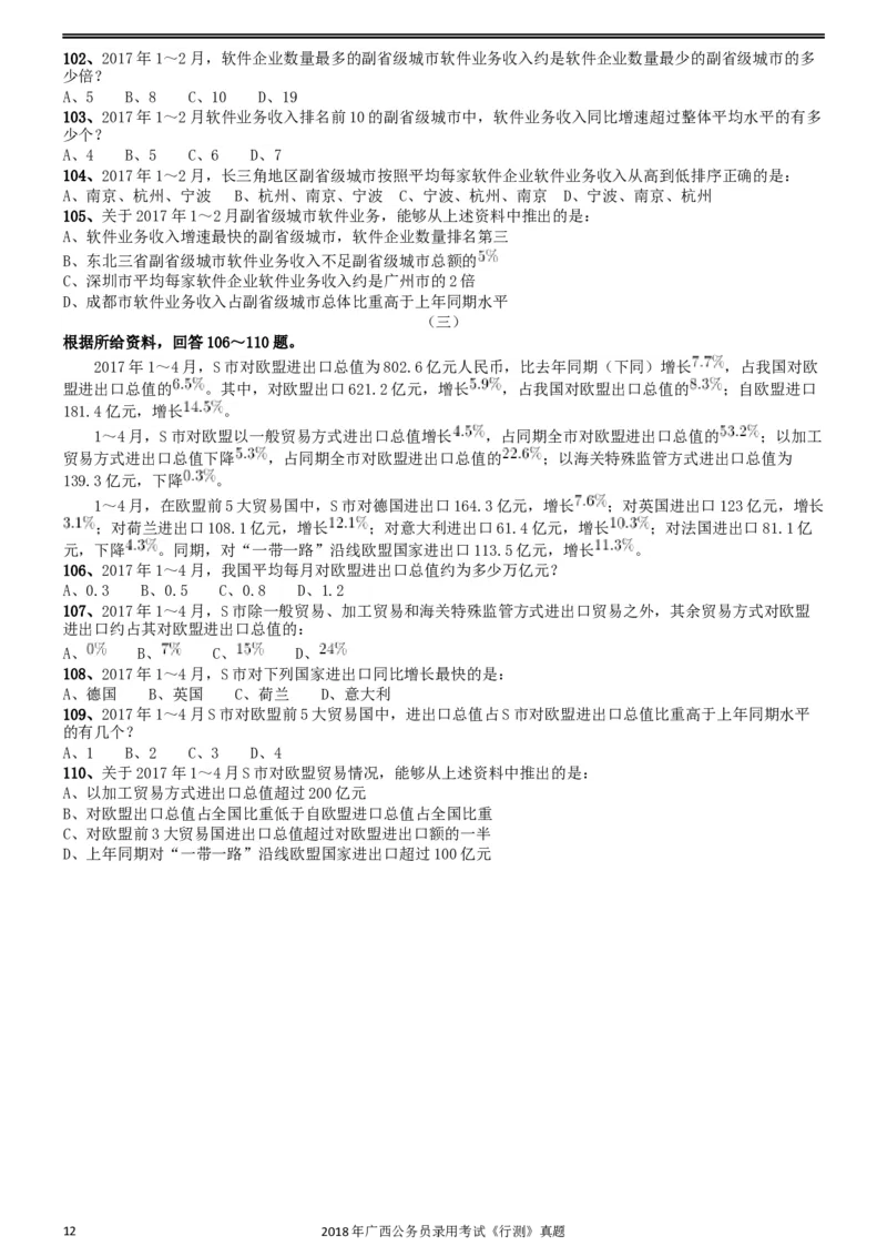 2018年广西公务员录用考试《行测》真题_34省+国考真题_此文件夹为word版,不推荐使用_此word版为,不推荐使用_此word版为,不推荐使用_广西公务员考试真题word版