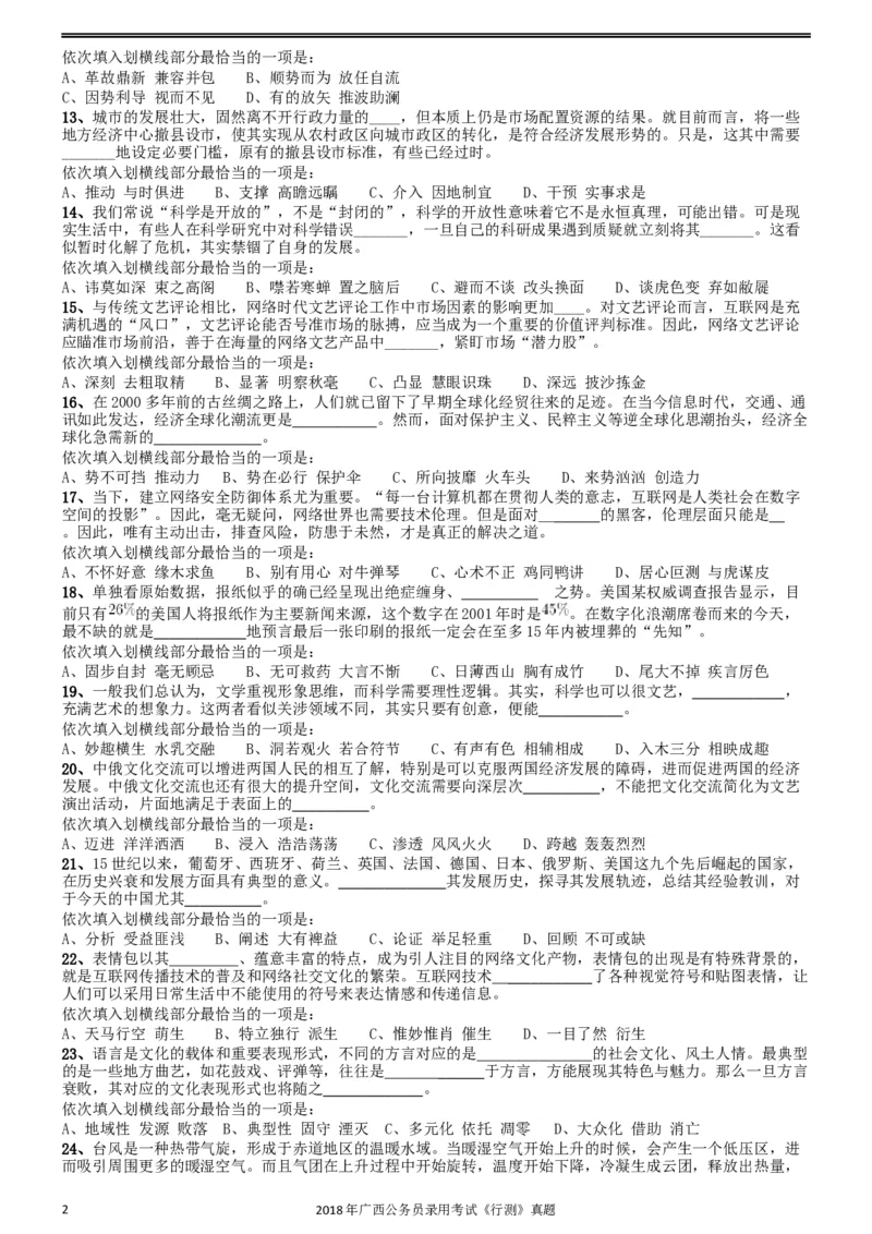 2018年广西公务员录用考试《行测》真题_34省+国考真题_此文件夹为word版,不推荐使用_此word版为,不推荐使用_此word版为,不推荐使用_广西公务员考试真题word版