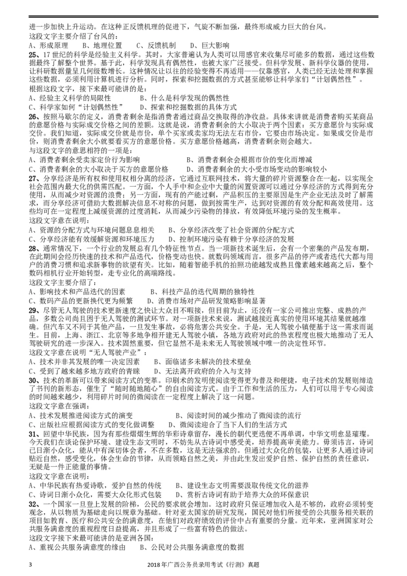 2018年广西公务员录用考试《行测》真题_34省+国考真题_此文件夹为word版,不推荐使用_此word版为,不推荐使用_此word版为,不推荐使用_广西公务员考试真题word版