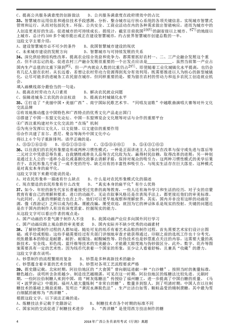 2018年广西公务员录用考试《行测》真题_34省+国考真题_此文件夹为word版,不推荐使用_此word版为,不推荐使用_此word版为,不推荐使用_广西公务员考试真题word版